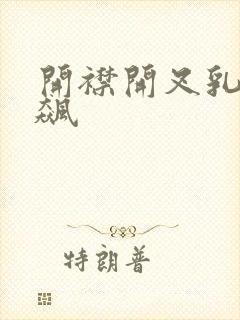 开襟开叉乳液狂飙