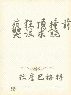 疯狂顶撞前列腺哭泣求饶