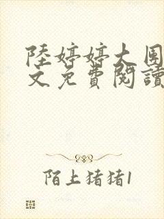 陆婷婷大团圆全文免费阅读小说