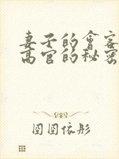 妻子的会客厅 高官的秘密封面