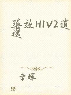 药效H1V2逍遥