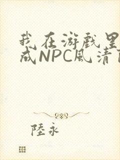 我在游戏里被当成NPC风清陨封面