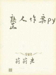 熟人作案py转正