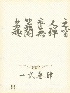 名器齐人之福笔趣阁无弹窗