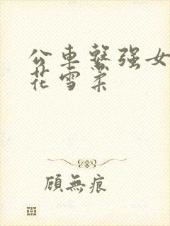 公车系强女奷校花雪柔