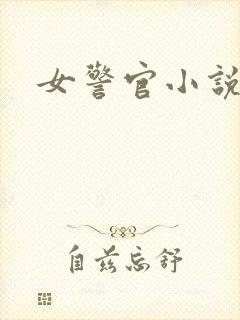 女警官小说