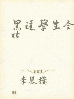 黑道学生全集txt