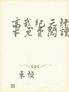 高武纪元烽仙全本免费阅读