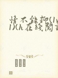 情不能抑(1v1)(h在线阅读)封面