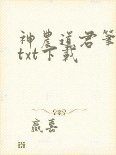 神农道君笔趣阁txt下载封面