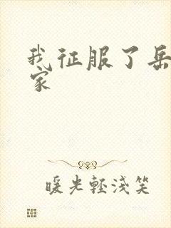 我征服了岳的一家