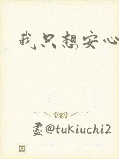 我只想安心修仙