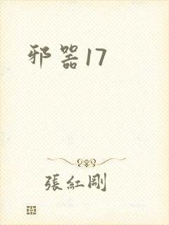 邪器17