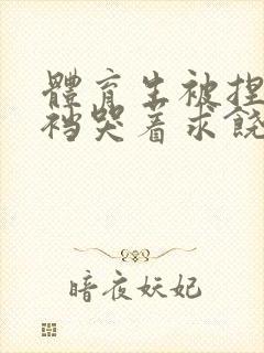 体育生被捏蛋掏裆哭着求饶