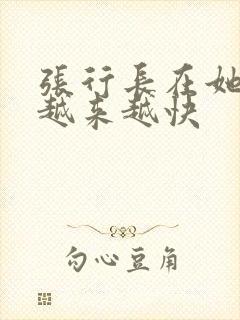 张行长在她体内越来越快封面