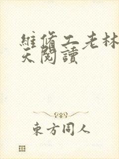 维修工老林的春天阅读封面