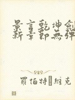 景言乾坤剑神最新章节无弹窗全文阅读