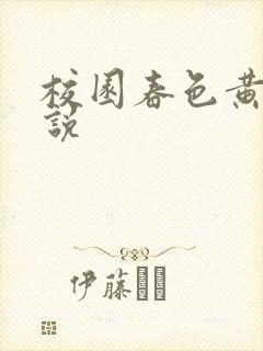 校园春色黄色小说