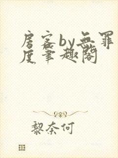 房客by无罪国度笔趣阁