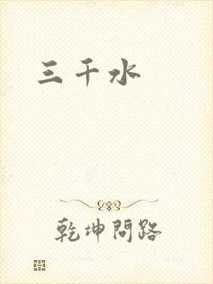 三千水