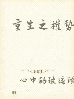 重生之权势滔天