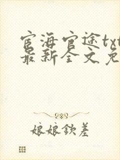 宦海官途txt最新全文免费