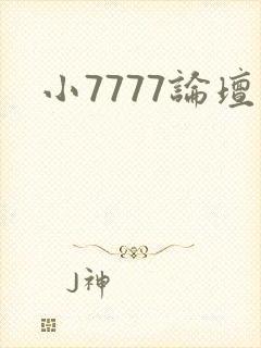 小7777论坛