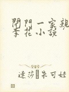 闭门一家亲吕红李花小说