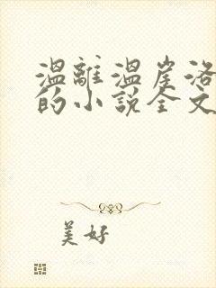 温离温崖洛灵犀的小说全文免费阅读