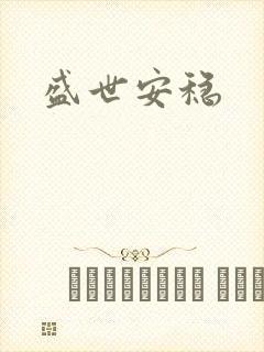 盛世安稳
