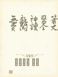 无敌神医萧轩免费阅读全文封面