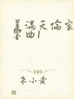 美满天伦家庭交响曲1封面