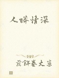 人蟒情深