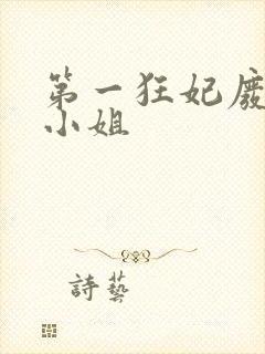 第一狂妃废柴三小姐