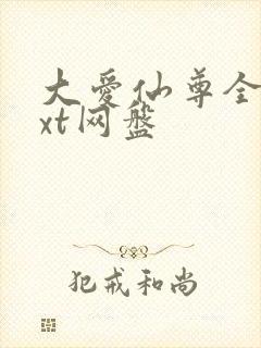 大爱仙尊全文txt网盘