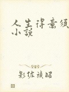 人生得意须纵欢小说