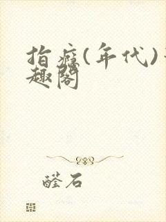 指瘾(年代)笔趣阁