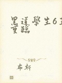 黑道学生6王者重临封面