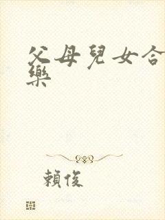 父母儿女合家欢乐