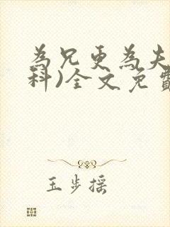 为兄更为夫(骨科)全文免费阅读封面