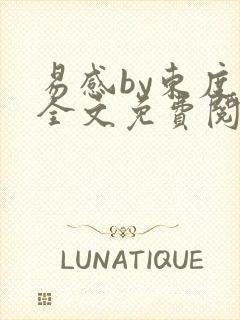 易感by东度日全文免费阅读笔趣阁