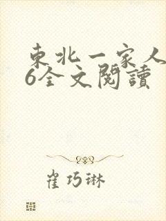 东北一家人1一6全文阅读