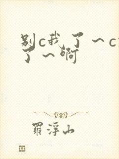 别c我了～c烂了～啊