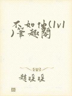 不如他(1v1)笔趣阁