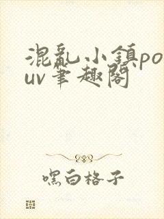 混乱小镇popuv笔趣阁