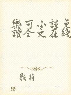 乐可小说免费阅读全文在线阅读