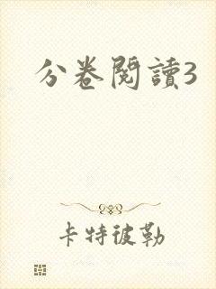 分卷阅读3