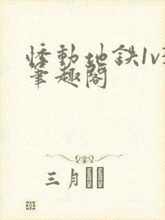 悸动地铁1v3笔趣阁