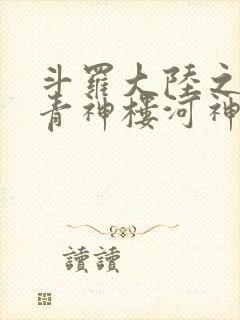 斗罗大陆之神界青神楼河神笔趣阁封面
