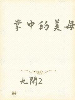 掌中的美母版主